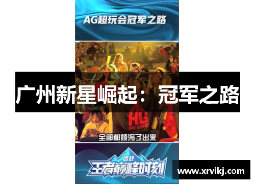 广州新星崛起：冠军之路