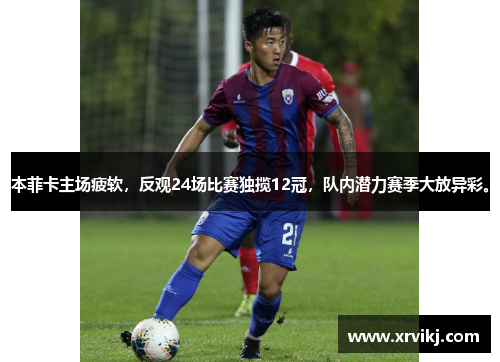 本菲卡主场疲软，反观24场比赛独揽12冠，队内潜力赛季大放异彩。