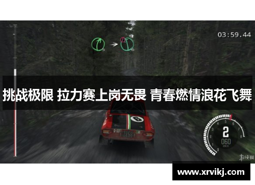 挑战极限 拉力赛上岗无畏 青春燃情浪花飞舞