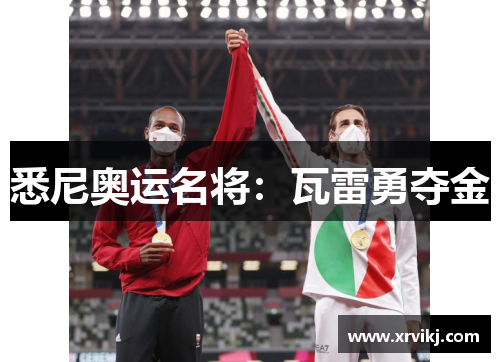 悉尼奥运名将：瓦雷勇夺金