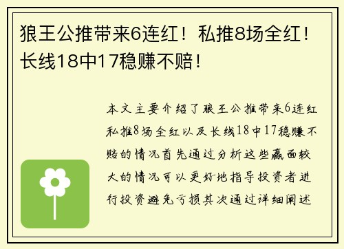 狼王公推带来6连红！私推8场全红！长线18中17稳赚不赔！