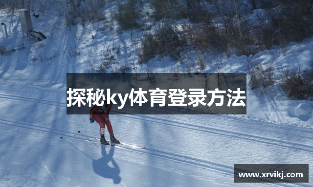 探秘ky体育登录方法